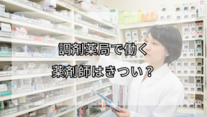 調剤薬局で働く薬剤師はきつい?対策も解説