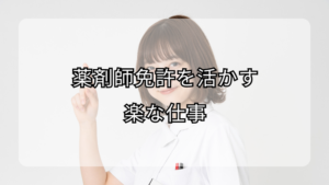 薬剤師免許を活かす楽な仕事！キャリアの多様性