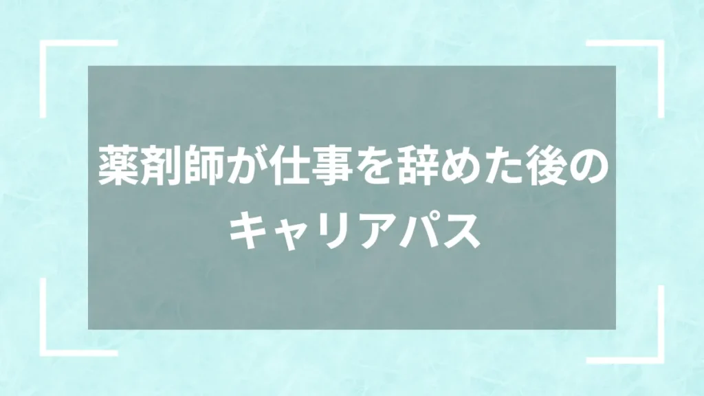 薬剤師が仕事を辞めた後のキャリアパス