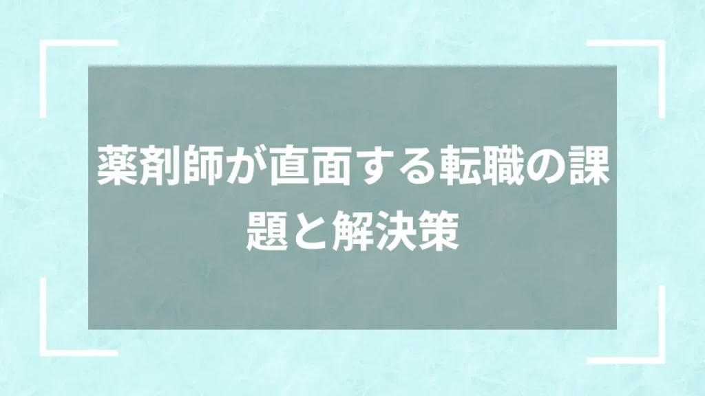 薬剤師が直面する転職の課題と解決策