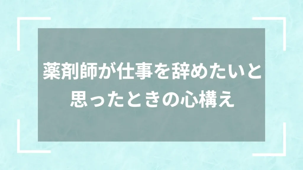 薬剤師が仕事を辞めたいと思ったときの心構え