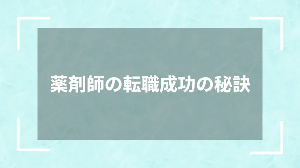 薬剤師の転職成功の秘訣