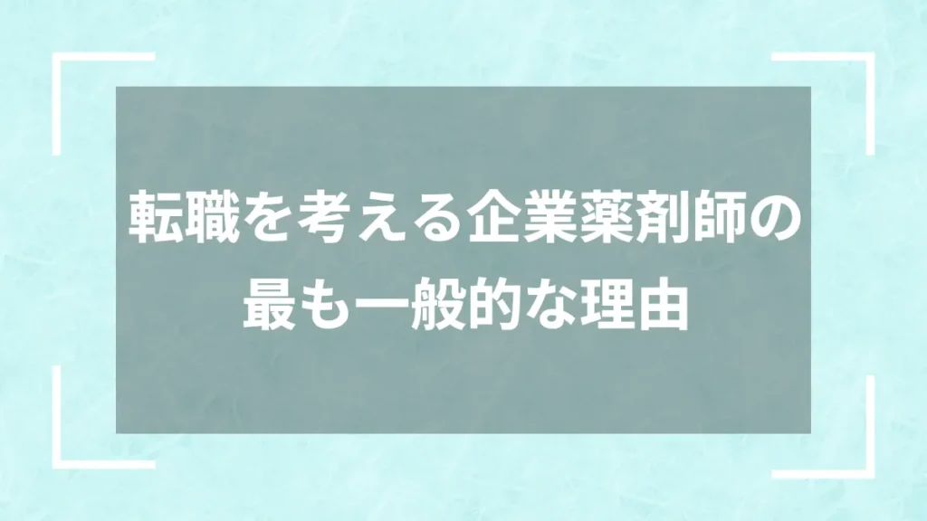 転職を考える企業薬剤師の最も一般的な理由