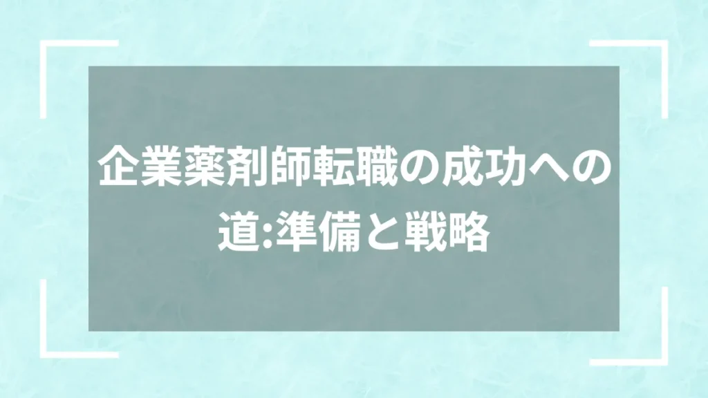 企業薬剤師転職の成功への道：準備と戦略