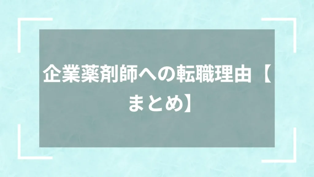 企業薬剤師への転職理由【まとめ】