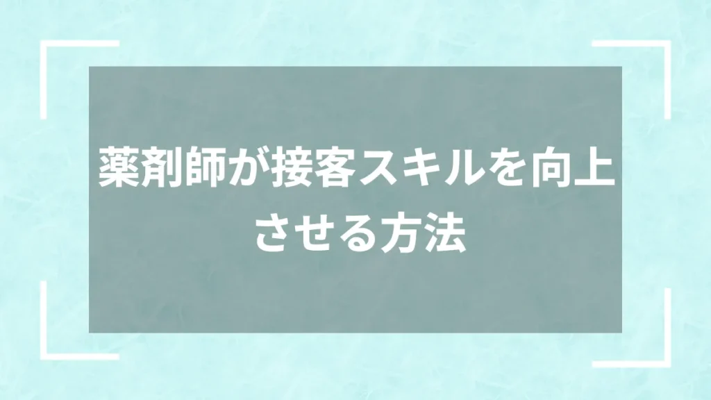 薬剤師が接客スキルを向上させる方法
