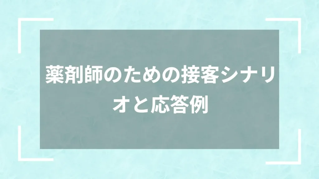 薬剤師のための接客シナリオと応答例