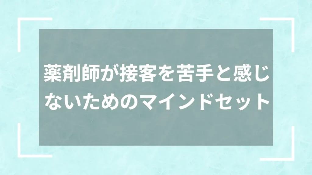 薬剤師が接客を苦手と感じないためのマインドセット