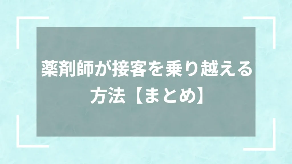 薬剤師が接客を乗り越える方法【まとめ】