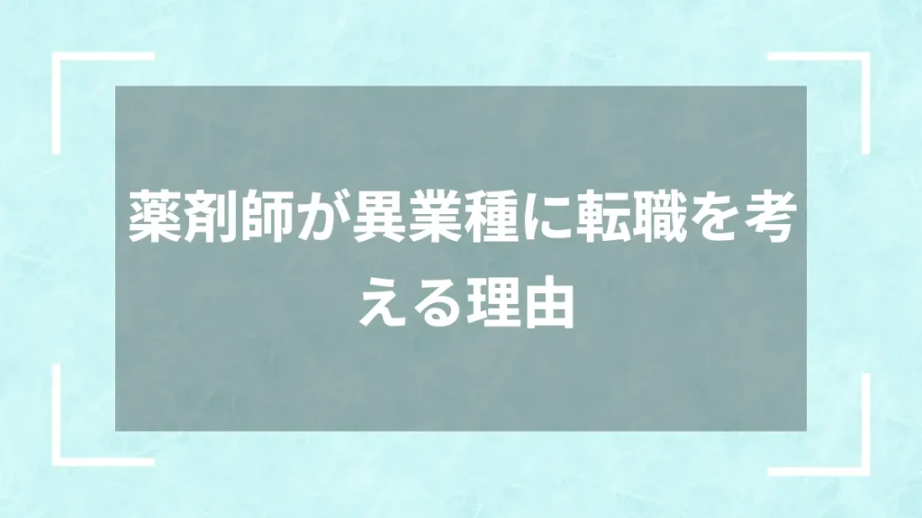 薬剤師が異業種に転職を考える理由
