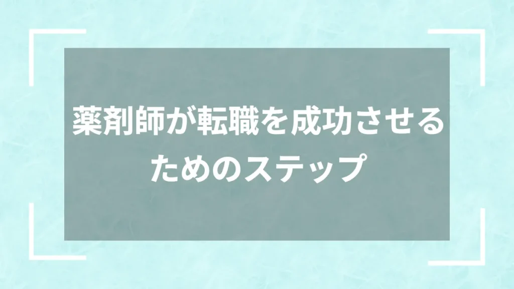 薬剤師が転職を成功させるためのステップ