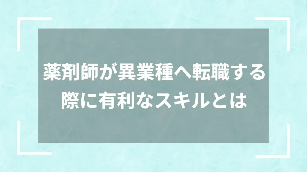 薬剤師が異業種へ転職する際に有利なスキルとは