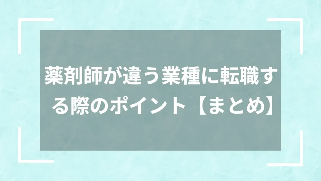 薬剤師が違う業種に転職する際のポイント【まとめ】