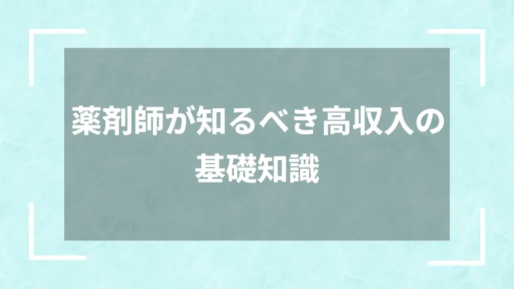 薬剤師が知るべき高収入の基礎知識