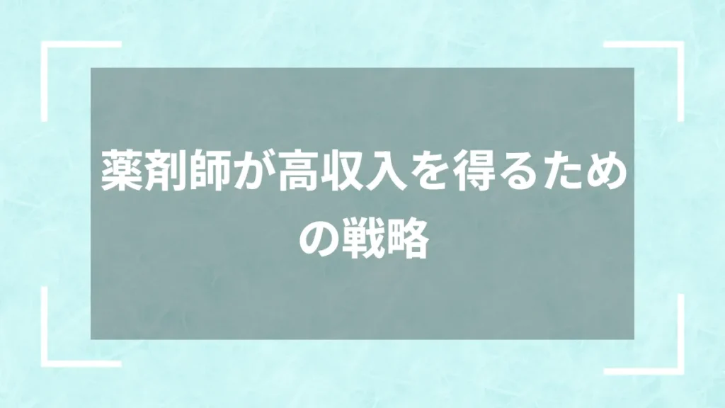 薬剤師が高収入を得るための戦略