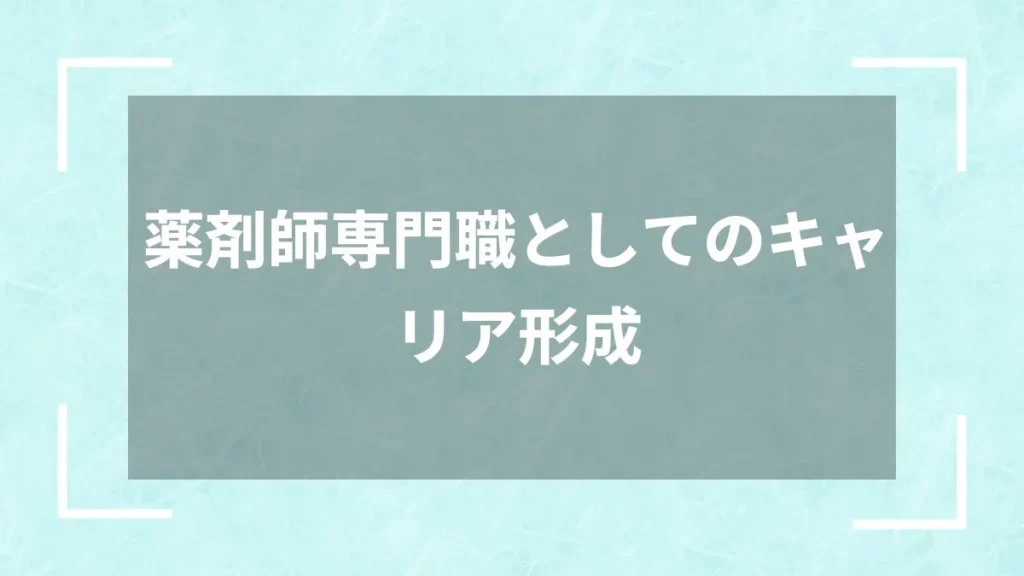 薬剤師専門職としてのキャリア形成