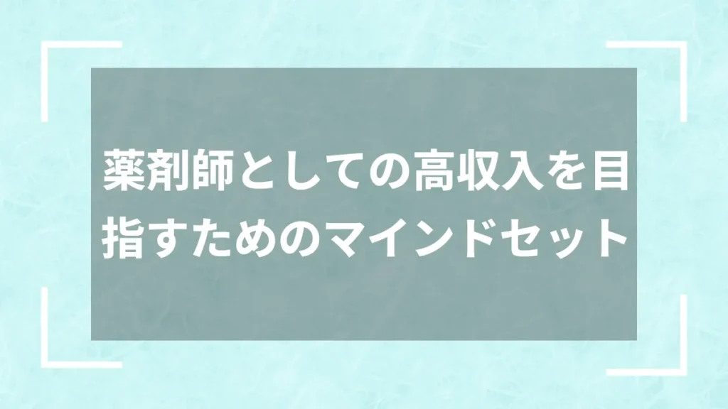 薬剤師としての高収入を目指すためのマインドセット