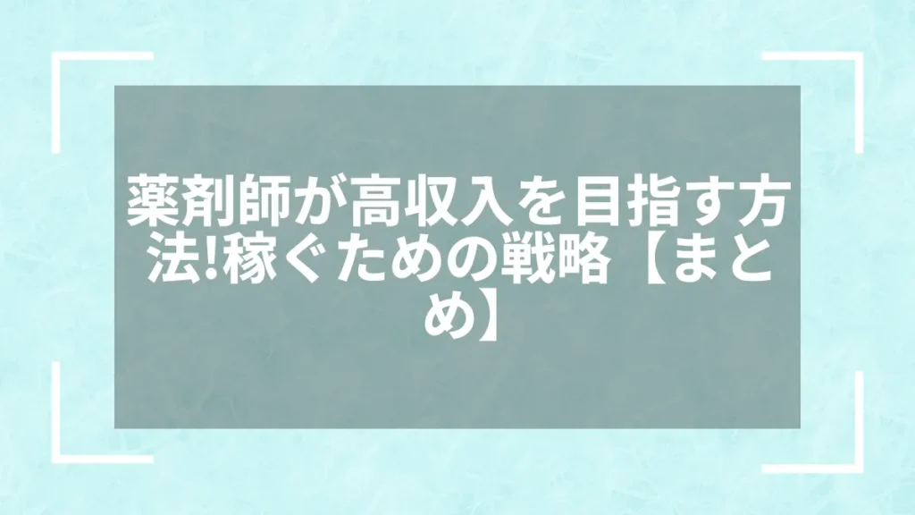 薬剤師が高収入を目指す方法！稼ぐための戦略【まとめ】