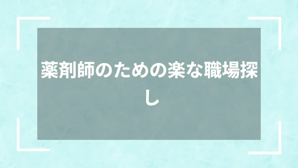 薬剤師のための楽な職場探し