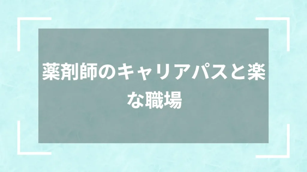 薬剤師のキャリアパスと楽な職場