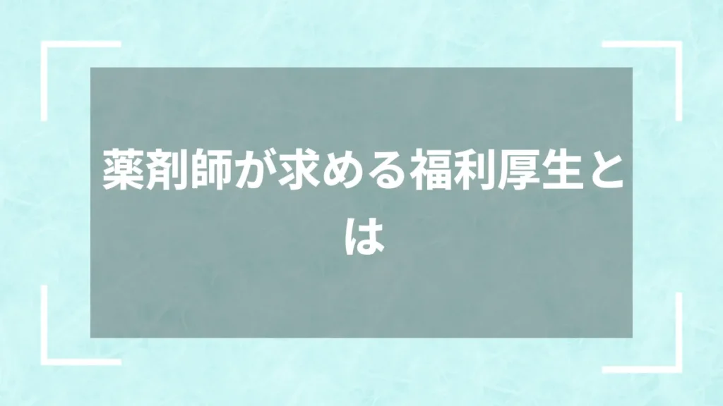 薬剤師が求める福利厚生とは