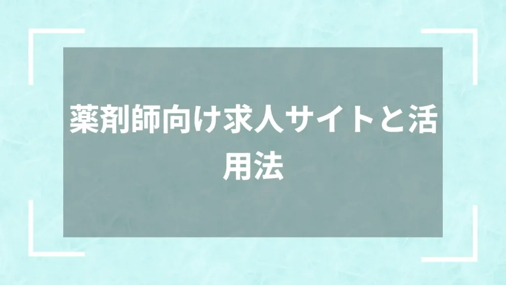 薬剤師向け求人サイトと活用法