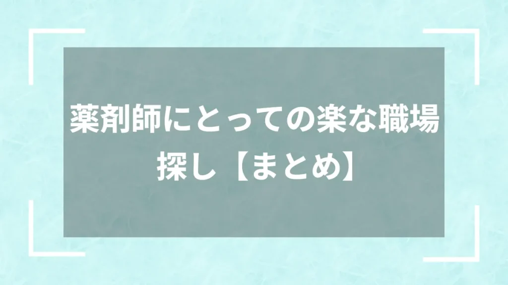 薬剤師にとっての楽な職場探し【まとめ】