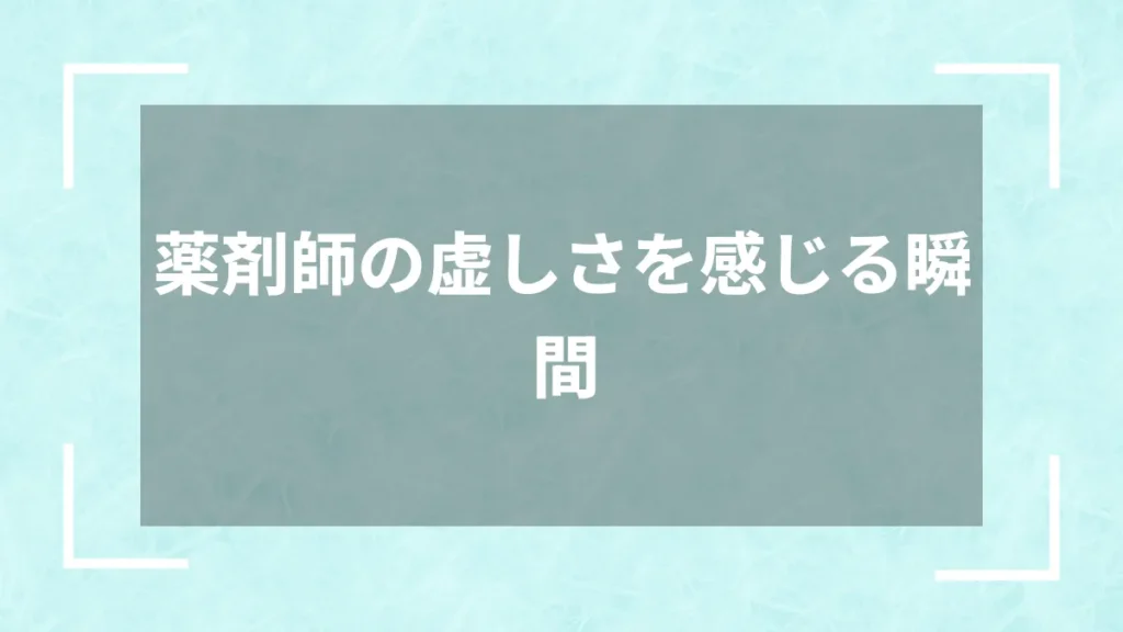 薬剤師の虚しさを感じる瞬間