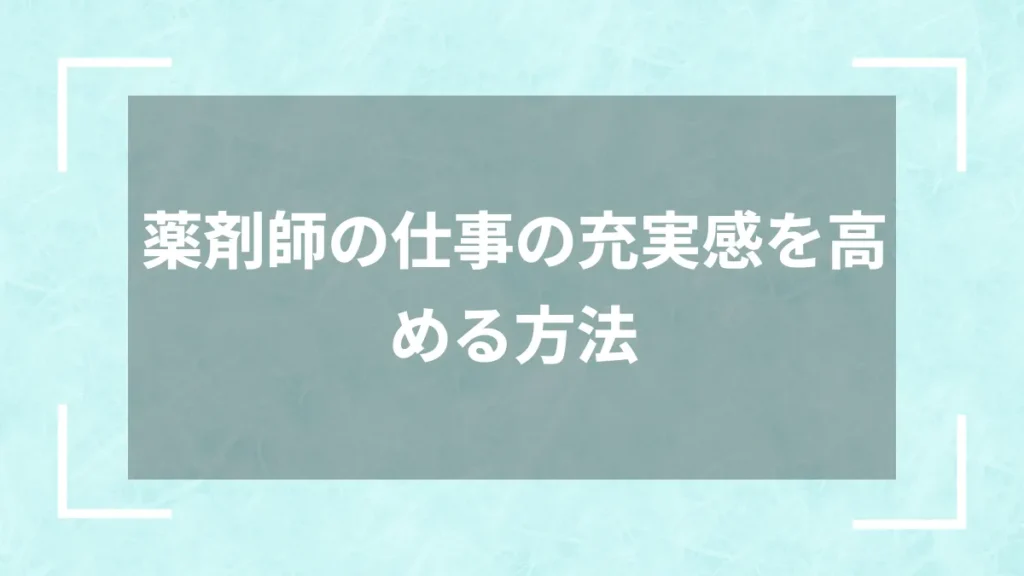 薬剤師の仕事の充実感を高める方法