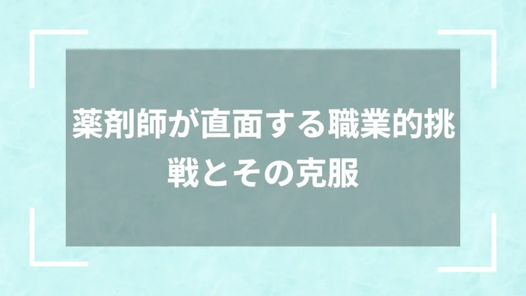 薬剤師が直面する職業的挑戦とその克服