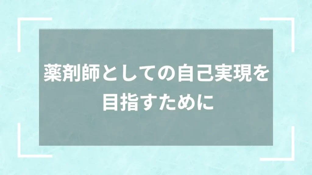 薬剤師としての自己実現を目指すために