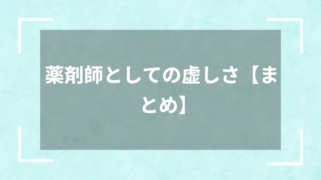 薬剤師としての虚しさ【まとめ】