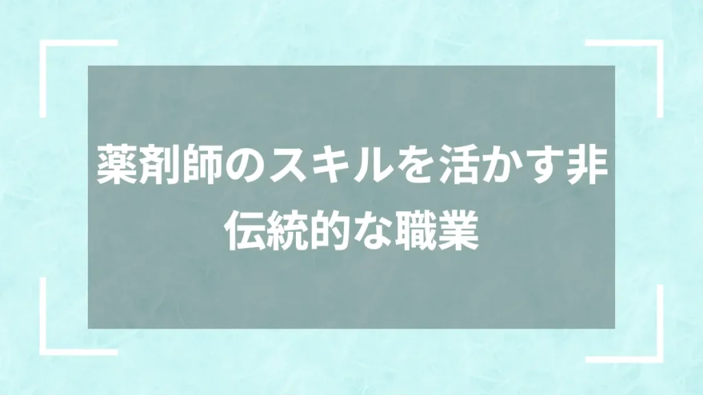 薬剤師のスキルを活かす非伝統的な職業