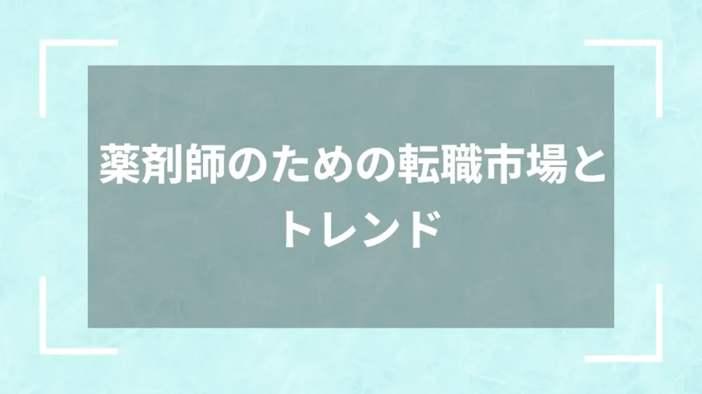 薬剤師のための転職市場とトレンド