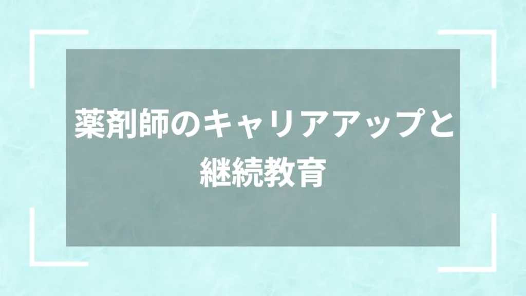 薬剤師のキャリアアップと継続教育