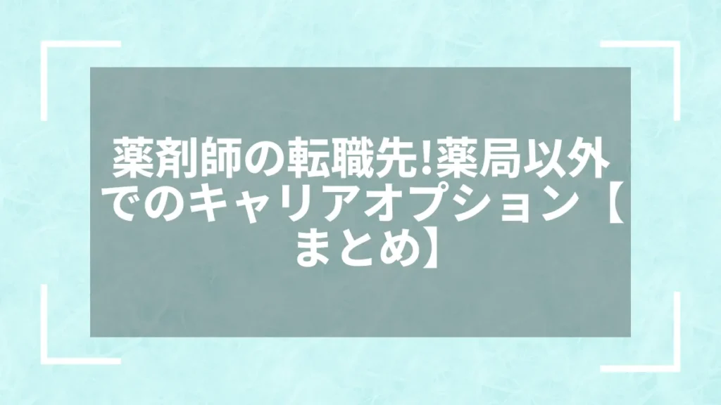 薬剤師の転職先！薬局以外でのキャリアオプション【まとめ】