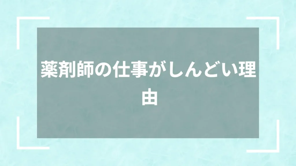 薬剤師の仕事がしんどい理由