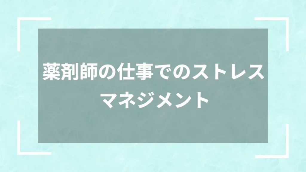 薬剤師の仕事でのストレスマネジメント