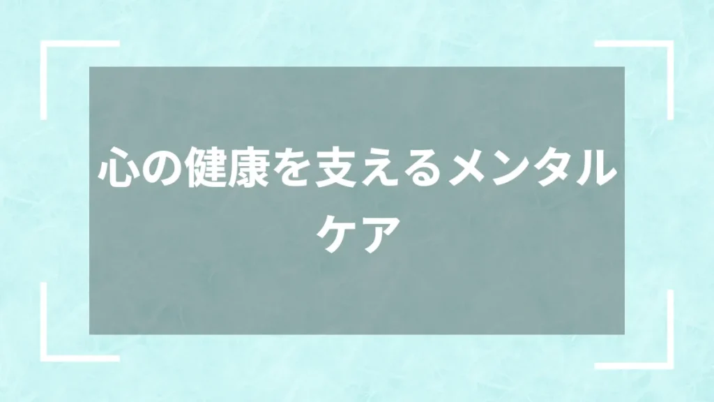 心の健康を支えるメンタルケア