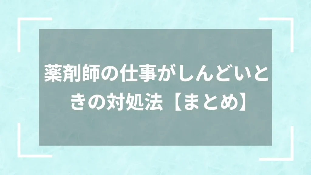 薬剤師の仕事がしんどいときの対処法【まとめ】