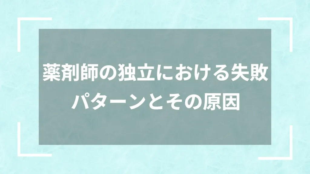 薬剤師の独立における失敗パターンとその原因