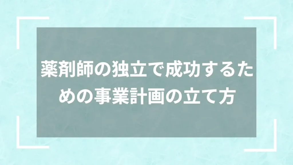 薬剤師の独立で成功するための事業計画の立て方