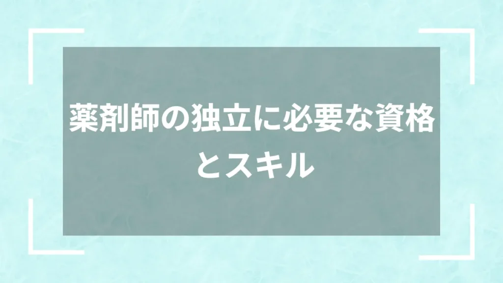 薬剤師の独立に必要な資格とスキル