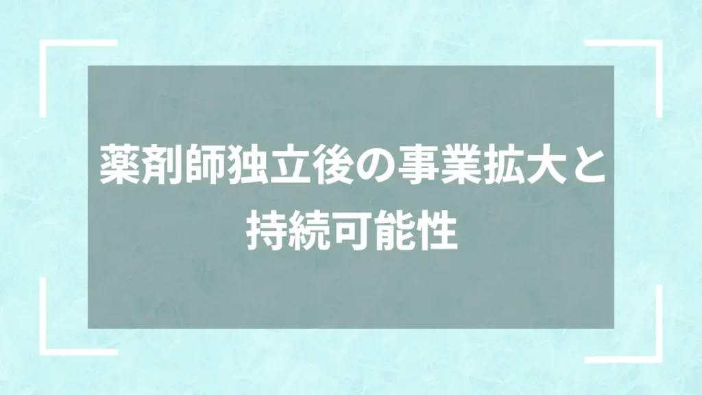 薬剤師独立後の事業拡大と持続可能性