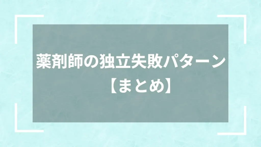 薬剤師の独立失敗パターン【まとめ】