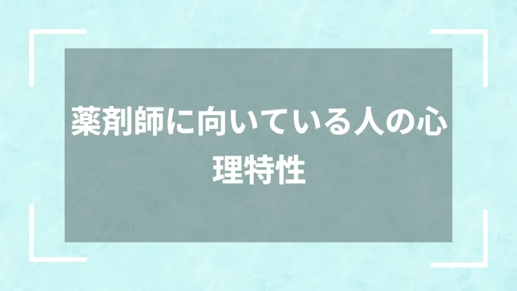 薬剤師に向いている人の心理特性