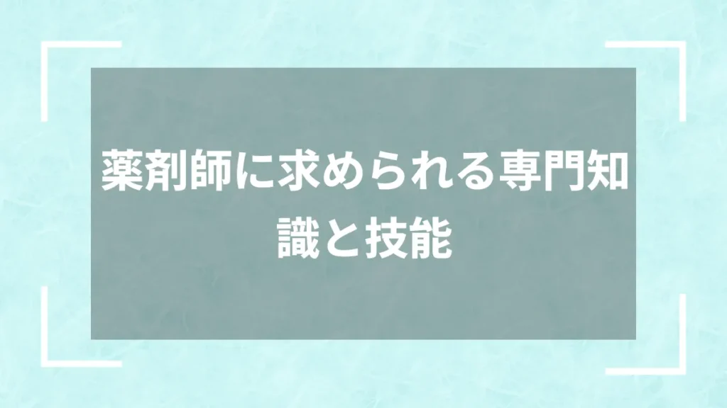 薬剤師に求められる専門知識と技能