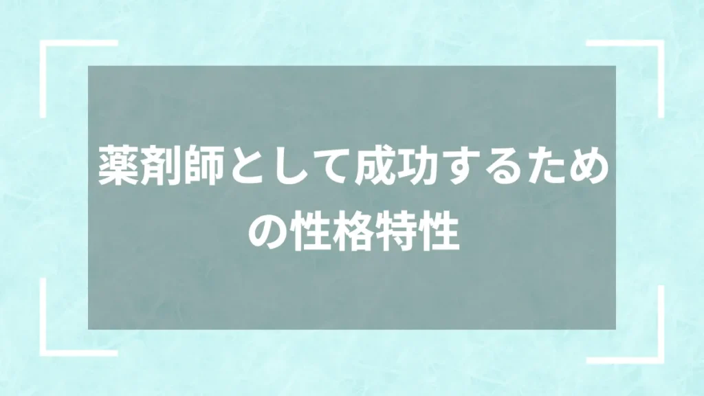 薬剤師として成功するための性格特性