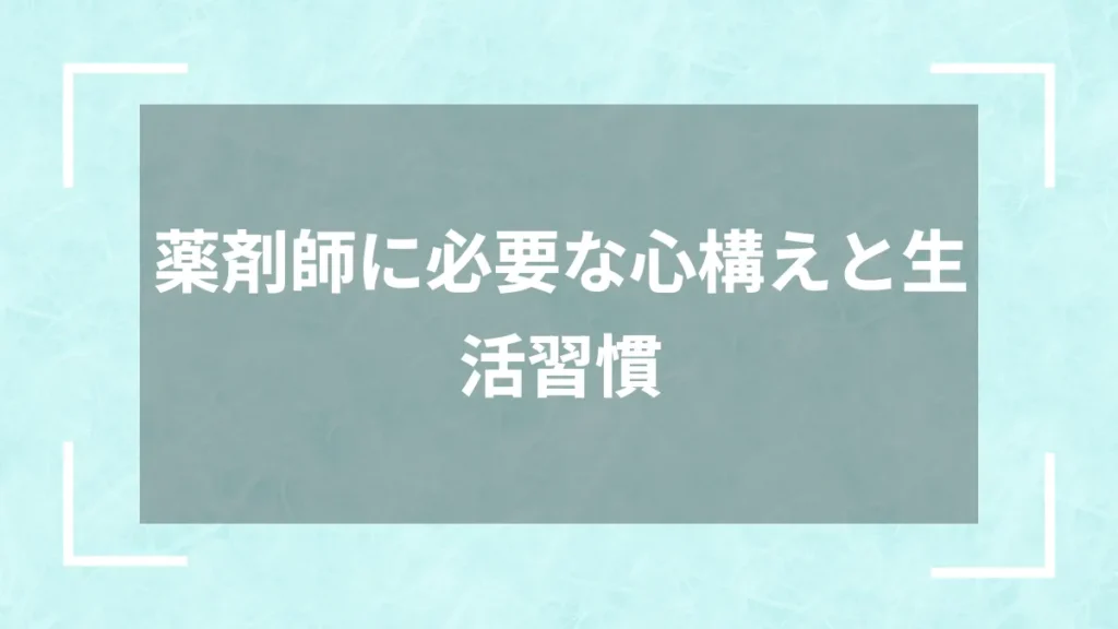 薬剤師に必要な心構えと生活習慣