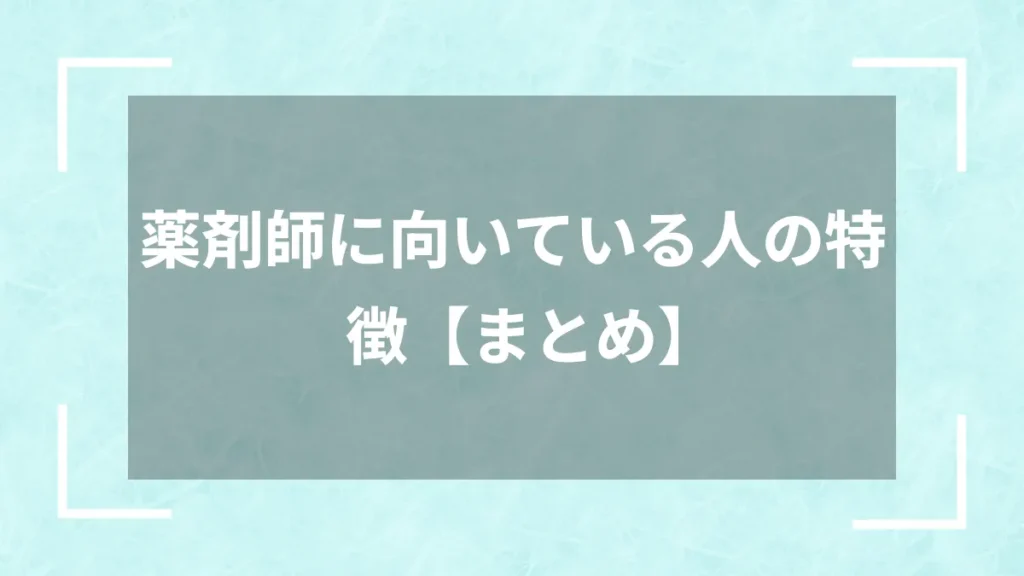 薬剤師に向いている人の特徴【まとめ】